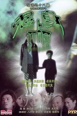 阴阳路18：鬼上身封面图