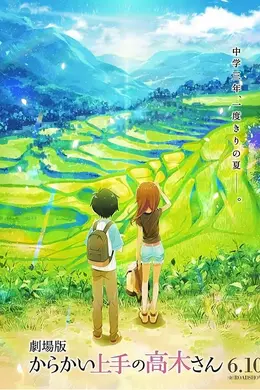 擅长捉弄的高木同学 剧场版海报图片