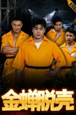 烈狱雄心封面图