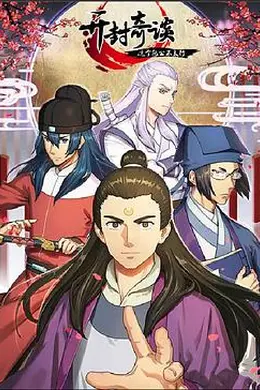 开封奇谈——这个包公不太行封面图