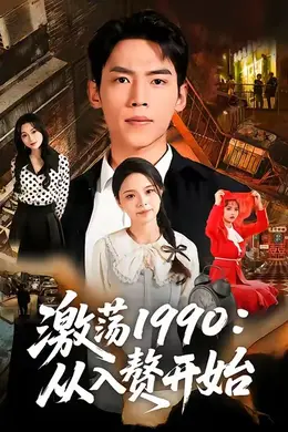 激荡1990从入赘开始海报图片