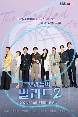 我们的抒情曲2封面图