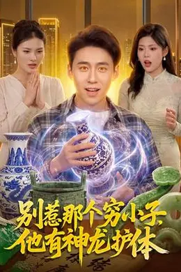 别惹那个穷小子，他有神龙护体封面图