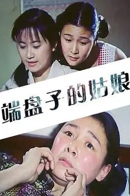 端盘子的姑娘封面图