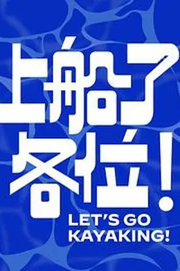 上船了各位！封面图