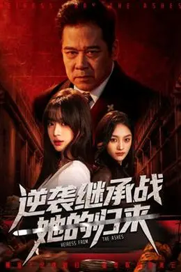 逆袭继承战她的归来封面图