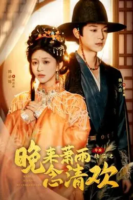 晚来萧雨念清欢＆我和亲后，太子急疯了封面图