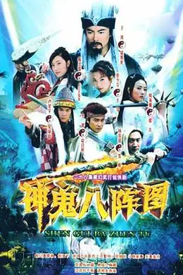 神鬼八阵图封面图