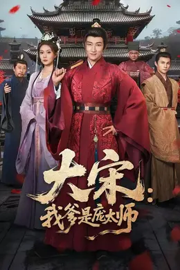 大宋：我爹是庞太师封面图