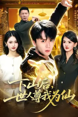 下山后，世人尊我为仙封面图