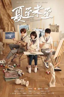 夏至未至封面图