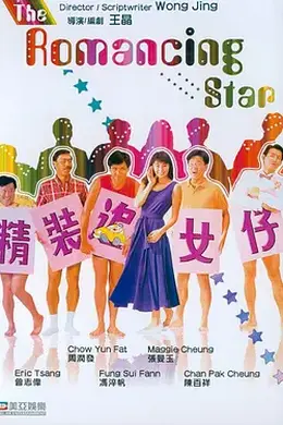 精装追女仔粤语封面图