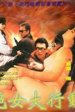 艳女大行动封面图