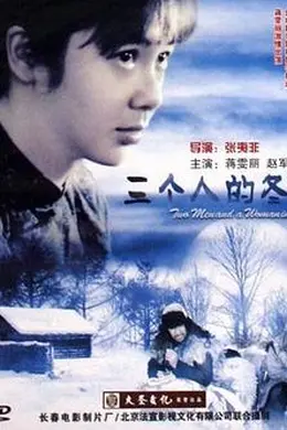 三个人的冬天封面图