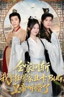 全家问斩我爹狂爆家丑卡BUG，皇帝听懵了封面图