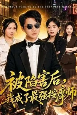 被陷害后，我成了最强按摩师封面图