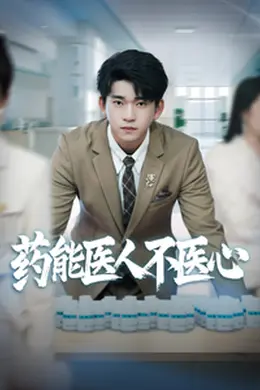 药能医人不医心海报图片