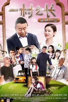 一村之长之爸爸回家封面图