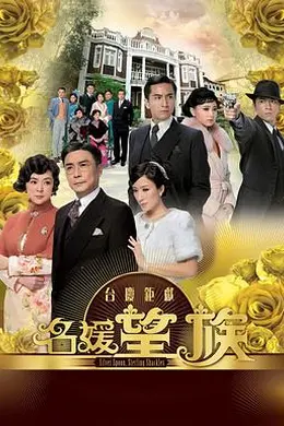 名媛望族封面图