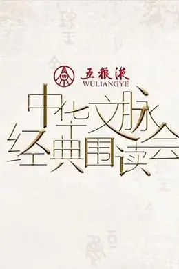 中华文脉经典围读会第二季封面图