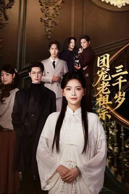 团宠老祖宗三千岁海报图片