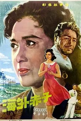 海外赤子封面图