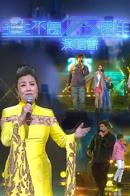 生生不息25周年演唱會封面图