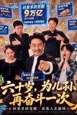 六十岁，为儿孙再奋斗一次封面图