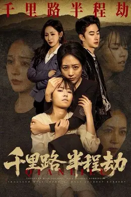 千里路半程劫封面图