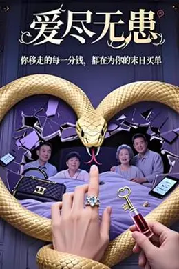 爱尽无患（AI短剧）海报图片