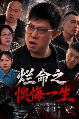 烂命之懊悔一生封面图