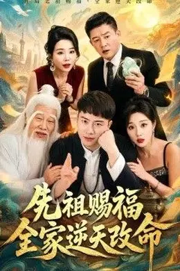 先祖赐福全家逆天改命封面图