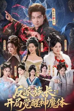 反派族长：开局觉醒神魔体海报图片