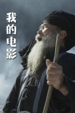 我的电影海报图片