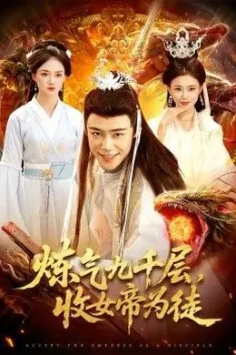炼气九千层，收女帝为徒封面图