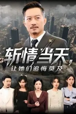 斩情当天，让她们追悔莫及海报图片