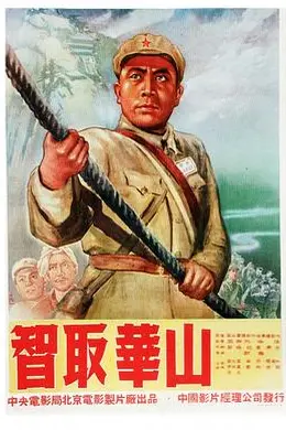 智取华山海报图片