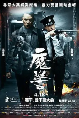 魔警 粤语封面图