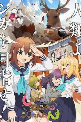 鹿乃子乃子虎视眈眈海报图片
