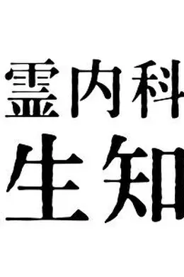心霊内科医 稲生知性海报图片