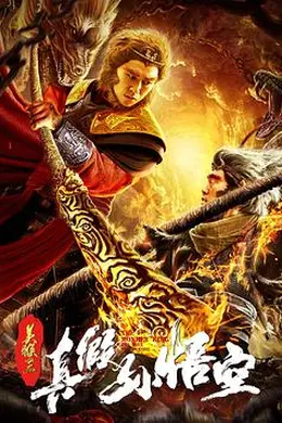 真假孙悟空封面图