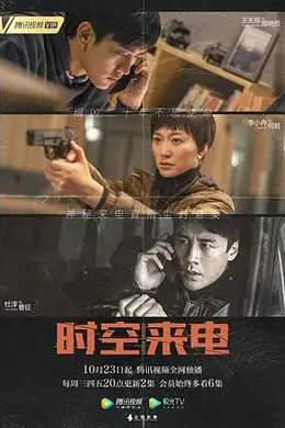 时空来电封面图