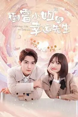 倒霉小姐与幸运先生封面图