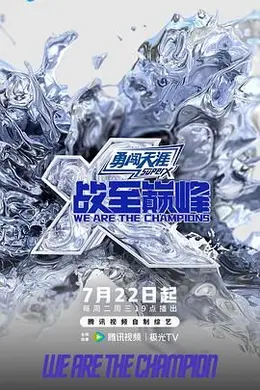 战至巅峰 第四季封面图