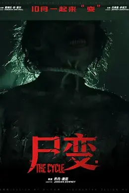 尸变封面图