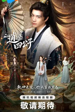 逍遥四公子2026封面图