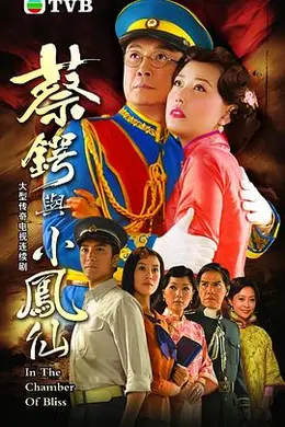 蔡锷与小凤仙粤语封面图