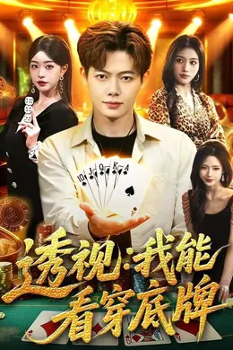 透视：我能看穿底牌封面图