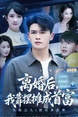 离婚后，我靠摆摊成首富封面图
