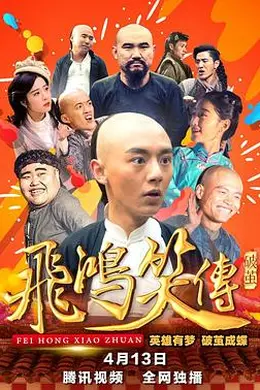 飞鸿笑传之破茧封面图